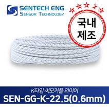 보상도선 써머커플 써모커플 K타입 온도센서 와이어 케이블 TC 고온용 글라스 10M단위판매, GG-K-22.5(K타입/22.5AWG/0.6)