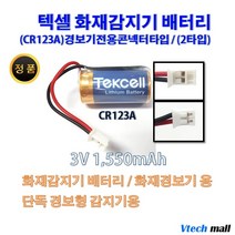 텍셀 화재감지기 연기감지기배터리 CR123A 커넥터 2타입, 1개