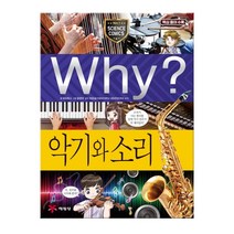 Why? 악기와 소리
