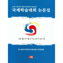 다운샘 2021 제13회 세계서예전북비엔날레 국제학술대회 논문집 +미니수첩제공, 세계서예전북비엔날레조직위원회