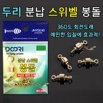 [붕어하늘] 두리 분납스위벨 봉돌 (360도 회전 도래형) 민물채비, 두리 분납스위벨봉돌 3호(0.52g)