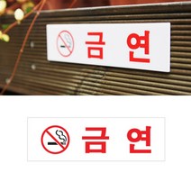 금연표지판 금연캠페인 금연안내판