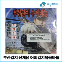 부산갈치 신개념 어피갈치묶음바늘(10개입) 갈치바늘 생선포갈치바늘 어피갈치바늘 선상갈치채비