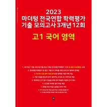 [마더텅수학상] 2023 마더텅 전국연합 학력평가 기출 모의고사 3개년 12회 고1 국어 영역, 국어영역