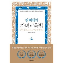 칼 비테의 자녀 교육법 : 200년간 변치 않는 자녀교육 영재교육의 바이블