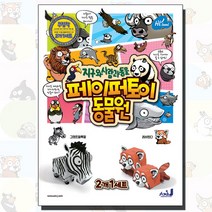 지사동 페이퍼토이 종이인형, 그랜트얼룩말 레서판다