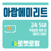 로켓로밍 로켓유심 아랍에미리트 5GB 공항수령옵션선택가능, 6일