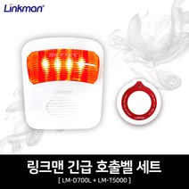 링크맨 수신램프 + 긴급 호출벨1개 set