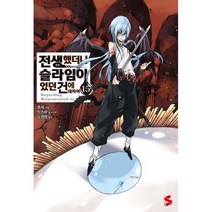 전생했더니 슬라임이었던 건에 대하여 15 : S Novel+, ㈜소미미디어, 후세 (지은이), 밋츠바 (그림), 도영명 (옮긴이)