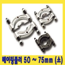 한경공구 베어링 베아링 탈거 풀러 소형 50 ~ 75mm