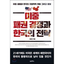 미중 패권 경쟁과 한국의 전략 : 미중 충돌과 한국의 지정학적 위험 그리고 통일, 이춘근 저, 김앤김북스