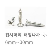 명화금속 나사모음 나사 나사못 스크류 직결피스 나무못 석고못 육각직결나사, 59번