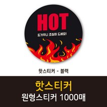 공작소_핫스티커 1000매 리뷰스티커 배달스티커 찜스티커 서비스 뇌물 배달 리뷰 스티커, 핫스티커-블랙