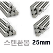25mm /스텐환봉 304 /1미터 /환봉, 스텐환봉 25mm  1미터