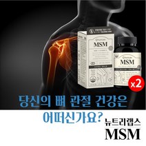 손가락 팔 어깨 종아리 무릎 발목 발가락 뼈 관절 통증 불편함 뻣뻣함 감소 기능 개선 에 좋은 엠에스엠 MSM 보조 개선제 영양제, 2BOX