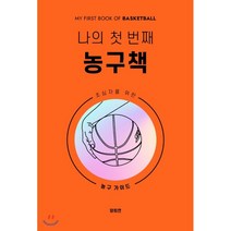 나의 첫 번째 농구책:초심자를 위한 농구 가이드, 노사이드, 양희연 저