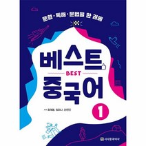 베스트 중국어 1 : 문형·독해·문법을 한 권에, 시사중국어사