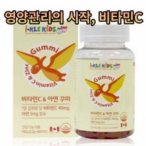 아이클키즈 어린이 비타민C구미 아연 천연향료 60꾸미 아동 초등학생 중학생 고등학생 선물 청소년