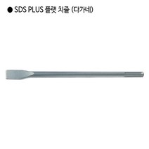 [편한손] SDS PLUS 플랫 치즐(다가네) 규격14mm 전장250mm 앙카 해머드릴 함마드릴
