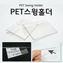 [P1B] PET스윙홀더 쇼케이스 클립 후크 마트용품 가격표 / ( P1B / 55989EA ), 본상품선택