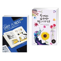 (서점추천) 카콜의 어반 스케치 기초 + 수성펜 수채화 캘리그라피 (전2권)
