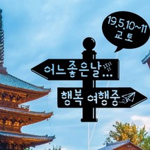 WPM 부산 여행토퍼 국내, 1개, 2-4.일반토퍼_어느좋은날행복여행중