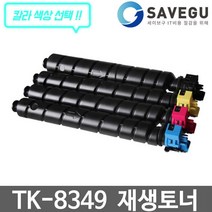 교세라 TASKalfa-2552ci 재생토너 TK-8349 색상선택, 리뮤 1, 리뮤 검정