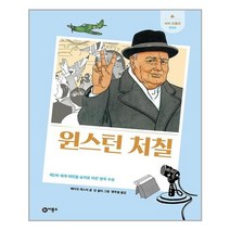 윈스턴 처칠 : 제2차 세계 대전을 승리로 이끈 영국 총리, 비룡소, 해리엇 캐스터