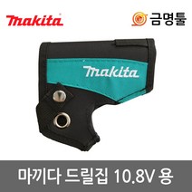 마끼다 168467-9 충전드릴집 10.8V용 DF330 HP330 TD090 TW100호환용