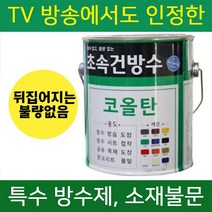 초속건 코올탄 0.9L 골탕 콜타르 콜탈 핏치 피치 하체 철구조물 선박 우레탄 중도 하도 상도 콜타르페인트 에폭시 우레탄 대체 옥상 방수, 초속건 코올탄 0.9L 백색무광, 1개