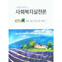 새롭게 배우는 사회복지실천론, 학지사