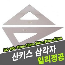 시월애_마켓1092산키스 삼각자 SK-SQ 45cm 산키스삼각자 튼튼한삼각자 전문가용삼각자 다용도삼각자 삼각자산키스디엠_글로벌마켓1029, ★꿀단지★