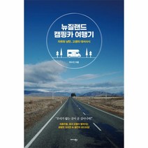 이노플리아 뉴질랜드 캠핑카 여행기 자유와 낭만 고생의 대서사시, One color | One Size