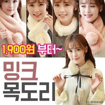 밍크목도리 인조모피/퍼/겨울목도리