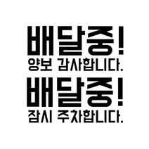 빽파이어 배달중 주차 양보 스티커, 홀로그램, 배달중 양보