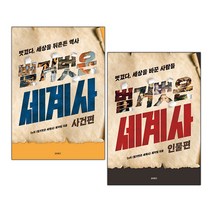 [사은품] 벌거벗은 세계사 사건편+인물편 2권 세트 tvN 역사 책