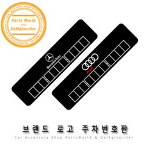 아우디 주차번호판 자동차 미끄럼 방지 전화번호판, 03.폭스바겐