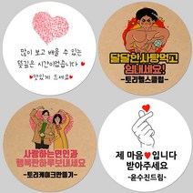 토리나라디자인 소량 스티커제작 발렌타인데이 화이트데이 퇴사 귀여운 캐릭터 손글씨 손그림 당충전 어린이집 유치원 답례품 간식 초코렛 사탕 베이커리 선물 포장 데코 스티커, 갈색크라프트지_원형48mm(20개입), 39-살포시하트
