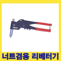 한경공구 스마토 360도 회전 너트 겸용 리벳 리베터기