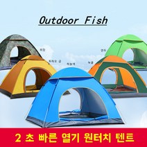 Outdoor Fish 3-4인 용 원터치 텐트 (쌍문 200x200x135cm 녹색/투하오 금/ 하늘색)2 초 빠른 열기 자외선 차단 통풍, 녹색, 2-3인 쌍문(200x150x150cm)