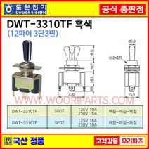 DWT-3310TF 흑색 DWT-3310T F 12파이토글스위12파이토글스위치 3P3단 WJT-3310 T 온오프스위치 전기스위치 토굴스위치 스위치 미니토글 국산토글스위치