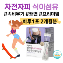 쾌변엔 차전자피 식이섬유 차전자피 100% 하루 1포 간편한 스틱포장 배변 활동 원활 도움 식 약 처 인정 건강기능식품 홈쇼핑 영양제 성분 가격 효능 비교 수용성 불용성 식이섬유, 2개월분, 4800mg x 30포 (하루1포)
