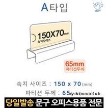 투명 a타입 칸막이 네임택 네임텍 명찰 명판 명함 꽂이 아크릴명패 사무실파티션용품, 고래Living, 단일옵션
