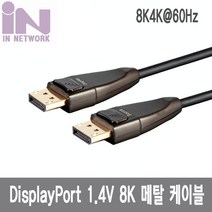 인네트 TV 연결 8K DP1.4V 케이블 1M IN-DP14V01MB