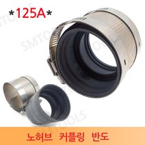수입산 노허브 커플링 125A, 1개