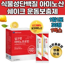 식물성단백질 아미노산 쉐이크 헬스 프로틴 운동보충제 살찌는 스포츠 근육 보충제 AMINO 분지아미노산 근육회복 나우아르기닌 웨이트게이너 아미노산음료 BCAA 워터 노인음료 카제인