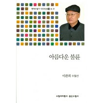 아름다운 불륜:이관희 수필선, 수필과비평사, 이관희 저