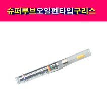 SuperLube 슈퍼루브 오일 펜타입 구리스 그리스 윤활제 방청제, 1개