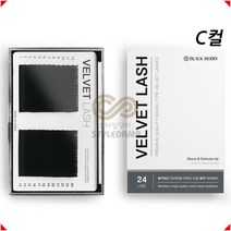 NEW 블랙베리 벨벳모 속눈썹 C컬 24줄, C 0.10 - 12mm
