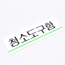 청소도구함 사인 아크릴 표지판 스티커 안내 경비 식당 업소 매장 건물 상가